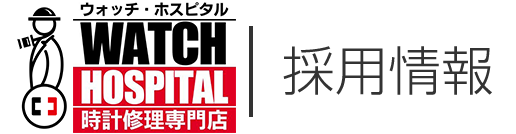 株式会社ウォッチ・ホスピタル　採用情報